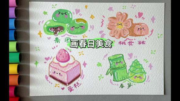 「春日限定美食」小摊开张啦 青团、桃花酥、草莓蛋糕,春笋 挑 #可爱简笔画教程 #马克笔手绘教程 #竹笋简笔画
#青团简笔画 #蛋糕简笔画教程