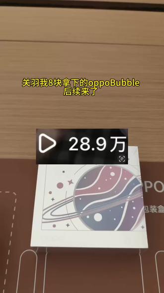 8块拿下oppo的这个新品电子吧唧,你们那些吐槽太贵的可以直接冲了#oppo#oppobubble#电子吧唧#吧唧#自拍屏
