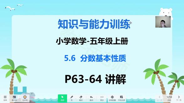 知识与能力训练-小学数学五上5.6分数基本性质P63-64页 #知识与能力训练 #知能 #数学 #小学数学 #分数基本性质
