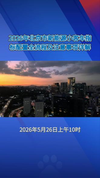 5月26日上午10点,北京发放16万个新能源指标!这些事项需 #北京 #京牌 #北京摇号 #北京车牌 #北京公户车牌