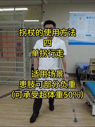 #医学科普 #康复 再发一个单拐的,这个单拐阶段也有很多误区,嫌完整版太长的可以直接看这段。