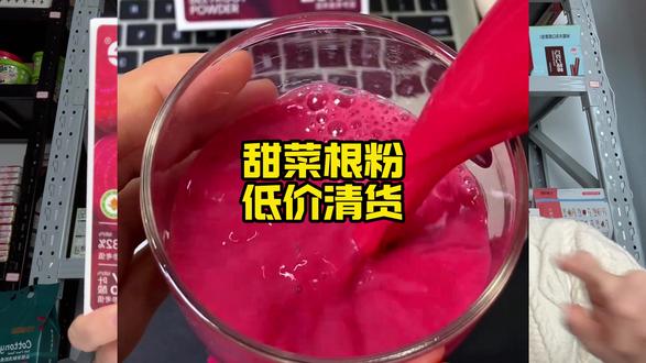 清货大羊毛!给你们看看高品质的甜菜根粉能有多便宜。#onlytree #甜菜根粉 #好喝不贵 #果蔬粉 #代餐