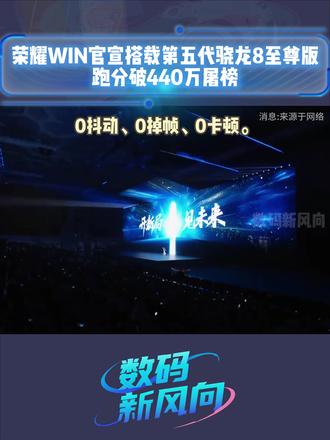 荣耀WIN官宣搭载第五代骁龙8至尊版:跑分破440万屠榜#荣耀 #安兔兔 #数码科技 #手机 #骁龙