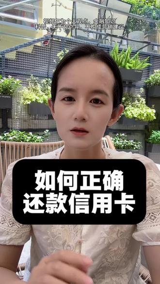 如何正确还款信用卡#银行贷款知识普及 #贷款常识 #信用卡知识