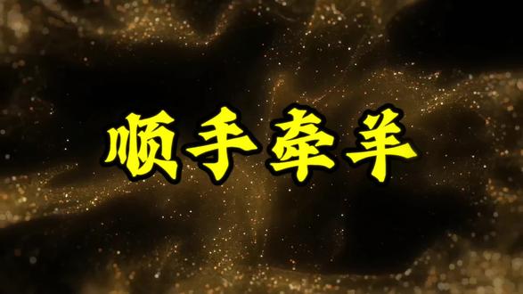 “顺手牵羊” 它描绘了一种趁便窃取、占小便宜的行为。在绝大多数情况下,它是一个贬义词,用于批评不道德的机会主义行为。其根源可追溯至兵法《三十六计》,作为一种捕捉微小战机的策略,但其“利用漏洞获取利益”的核心思想始终未变。在使用时,一定要注意其贬义色彩。
一、核心含义
“顺手牵羊”是一个汉语成语,其核心含义是:指顺便拿走别人的东西,通常指小偷小摸或趁机占小便宜的行为。 它比喻在完成主要目标的过程中,毫不费力地、顺便地获取了额外的利益或财物。在《三十六计》中,它是第十二计,属于“敌战计”。军事含义: 指在主要的军事行动之外,抓住敌方出现的微小疏忽(即“微隙”),趁机夺取利益(即“微利”)。
二、详细解析
1. 字面与比喻义
· 字面意思: 走在路上,顺手就把别人拴着的羊牵走了。这个动作非常自然、不费力,甚至不引人注目。
· 比喻义: 在从事某件主要事情时,趁便、不费吹灰之力地拿走了不属于自己的东西或获取了意外的好处。这种行为带有“趁乱”或“利用机会”的性质。
2. 感情色彩
这是一个典型的贬义词。
它形容的行为是不道德的,甚至是违法的。使用这个成语时,通常带有批评、谴责、讽刺或轻蔑的意味。
3. 使用场景
· 描述盗窃行为: 特指那些机会主义的、小规模的偷窃。
· 批评占小便宜: 比如在办公室顺手拿走同事的笔、在公共场合拿走公用物品等。
· 军事或竞争策略: 在三十六计中,它作为一种计谋,指趁敌人出现小漏洞时,及时利用,获取微小但实在的利益。即便如此,也常带有“钻空子”的意味。
· 自我解嘲(少数情况): 有时人们会用它来自嘲,比如“我去超市买菜,顺手牵羊买了包零食”,这里是一种轻松、幽默的用法,弱化了其贬义。
三、近义词与反义词
1、近义词:
· 趁火打劫: 趁别人危难时去捞取好处。程度比“顺手牵羊”更重,更恶劣。
· 浑水摸鱼: 趁混乱的时候获取利益。与“顺手牵羊”的“趁便”意思相近。
· 信手拈来: 本意是写文章时能熟练地运用各种材料。有时会被误用为“顺手牵羊”的近义词,但“信手拈来”是褒义词,形容技艺娴熟,二者感情色彩截然不同。
2、反义词:
· 路不拾遗: 社会风气好,路上没有人把别人丢失的东西捡走。
· 拾金不昧: 捡到钱财不藏起来据为己有。
· 秋毫无犯: 形容军队纪律严明,丝毫不侵犯群众的利益。#成语 #学习 #每日分享