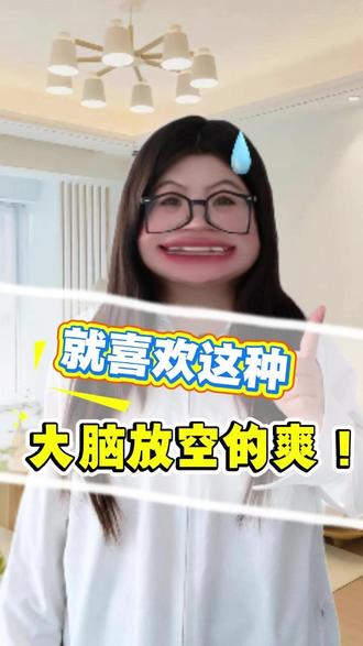 就喜欢这种大脑放空的爽! #红果短剧
