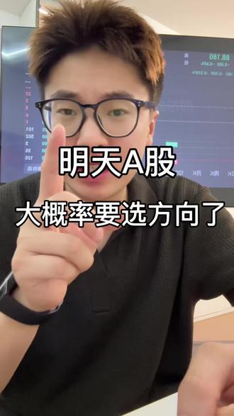 明天大a 大概率要选方向了#干货分享 #科技板块行情 #明天大盘 #a股 #股民交流