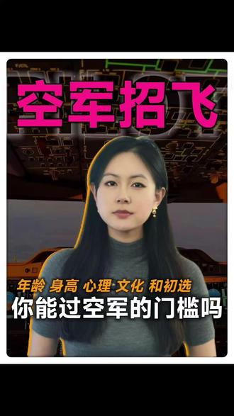 26届民航招飞,空军招飞 从年龄、身高、心理、文化和初选的角度,你能过空军的门槛吗?#招飞 #招飞体检 #当兵 #空军 #空军招飞