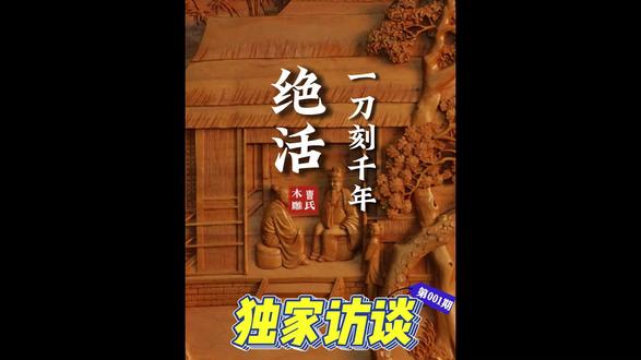 围观!这块木头被“盘”了1000年,居然在抖音重生了?! #非遗技艺——曺氏东阳木雕传承人曹宪中采访及作品呈现
#非遗传承 |曺氏东阳木雕:千年技艺 匠心传承
今天,我们将通过短视频的形式带大家走进曺氏东阳木雕的第十代传承人——曹宪中大师,感受这门古老技艺的独特魅力。
一件件精美的木雕作品,曺氏东阳木雕以其精湛的技艺和独特的艺术风格著称;从传统的花鸟鱼虫到现代的红色题材,曹宪中大师的作品展现了传统与创新的完美结合。
曹宪中大师不仅在工作室培养弟子,还积极推动“非遗进校园”,让更多的年轻人接触和学习这门技艺,传承这门技艺。
曺氏东阳木雕,是千年技艺的传承,更是匠心精神的延续。让我们一起守护这份珍贵的文化遗产,让传统技艺在新时代绽放新的光彩。
如果你也被这门古老技艺打动,记得点赞、评论、转发,让更多了解更多非遗文化。关注我们,一起探索更多传统技艺的奥秘。
#匠心精神 #非遗传承 #东阳木雕 #曹宪中 #我的打卡足迹