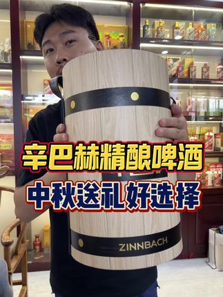 辛巴赫橡木桶中秋礼盒!#辛巴赫 #辛巴赫精酿啤酒 #高端啤酒辛巴赫 #中秋礼盒 #送礼
