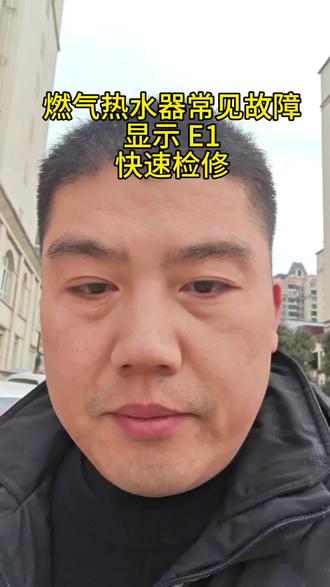 #热水器显示E1#燃气热水器维修 #