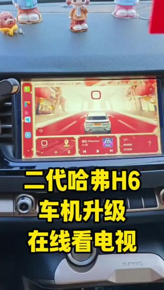 二代哈弗H6冠军版车机系统升级,原车机功能恢复正常不提示到期,并且能自由安装应用。导航也可以换成高德。还能直接语音控制最新版高得,听歌看电视啥都都有#哈弗H6 #车机升级 #原车升级 #导航 #汽车改装升级