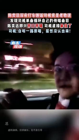 陈奕迅深夜打车邂逅司机竟是老歌迷发现司机单曲循环自己的传唱曲目陈奕迅即兴开口开唱司机直接呆住了司机:白听一路原唱,居然没认出来!