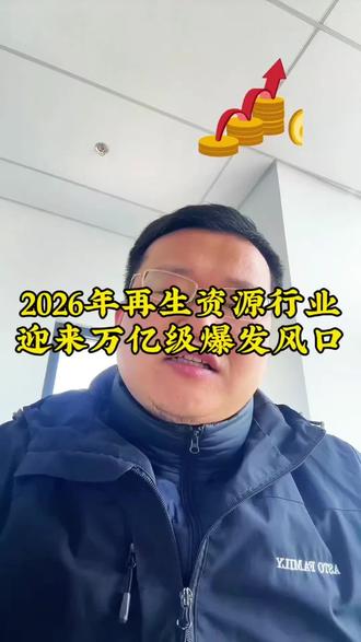 2026年再生资源行业迎来万亿级别爆发风口#再生塑料 #塑料涨价 #塑料制品 #再生资源 #环保企业