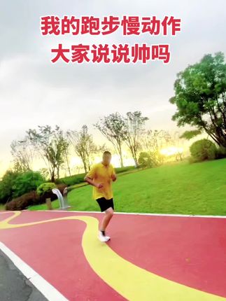 这是我跑步慢运作.跑起来.用脚步丈量人生.用心感受自由.风在耳边呼啸.路在脚下延伸.心在自油飞翔.