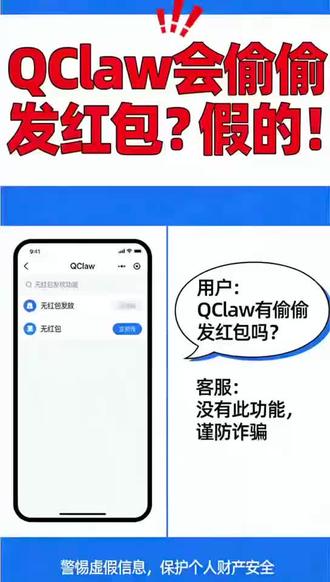 QClaw 会偷偷发红包?假的!
别再被不实信息误导啦~