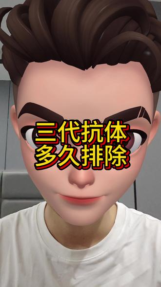 三代抗体多久能排除?#传染病四项 #恐艾 #为艾而战 #抗艾加油 #抗艾人生