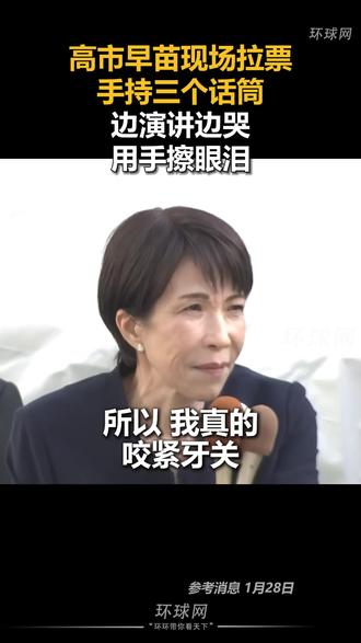 高市早苗现场拉票手持三个话筒,边演讲边哭,用手擦眼泪