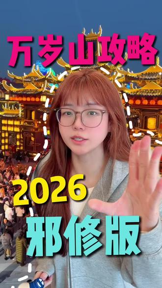 万岁山2026邪修全攻略!过年去万岁山玩的一定要看!#万岁山攻略 #万岁山过大年 #万岁山门票 #万岁山的打铁花太震撼了