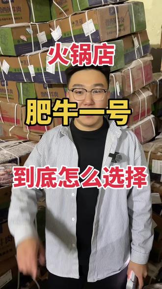 火锅店销冠产品肥牛一号到底该怎样选择 你就记住仨词 纯干腹肉 公牛排酸 没有黑线#仓库实拍原视频 #肥牛一号 #肥牛卷 #冻货开箱 #牛肉厂家