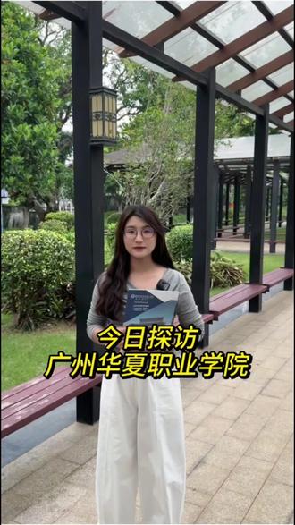 第一站|今日探访:广州华夏职业学院🏫 学校有2w+在校生、1000+教职工,9个二级学院、60+热门专业,从医护到计算机,从幼师到汽修,总有适合你的!#广州华夏职业学院 #初中生毕业学什么 #抖音热门 #抖音热门小助手