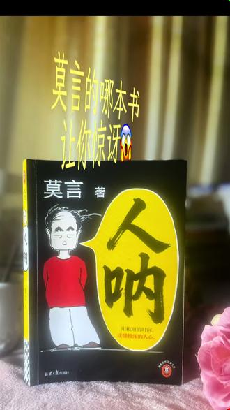 心软和不好意思拒绝,只会杀死自己。 莫言新书《人呐》
堪比人间众生像,81篇短小说,文字通俗易懂,很好读,却让人意犹未尽。
他不把故事写满,留下冰山一角,让你去想象、去回味。
书中的人物让你惊诧、故事也很夺幻,
翻开本书,去窥探一个个真实又荒诞的灵魂。
#书籍分享 #好书分享 #书荒推荐 #莫言#人性