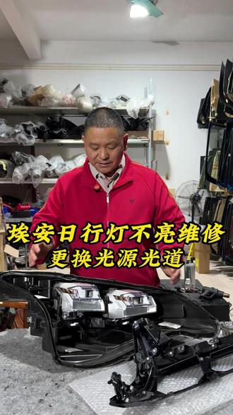 汽车大灯维修 埃安大灯维修 #汽车大灯 #汽车大灯升级 #汽车大灯修复 #汽车大灯翻新