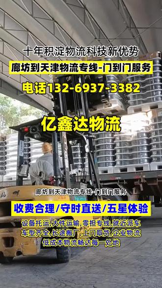廊坊到天津物流专线-门到门服务,上门提货区域覆盖廊坊市,大城县,香河县,固安县,文安县,白沟镇,永清县,安次区,霸州市,三河市,广阳区,胜芳镇,到达地区覆盖天津市,大港区,武清区,东丽区,塘沽区,宝坻区,北辰区,津南区,南开区,河东区,河北区,静海县等,廊坊发货请联系我!#廊坊到天津电瓶车托运 #廊坊到天津物流货运公司 #廊坊到天津物流回程车 #廊坊到天津物流搬家公司 #廊坊到天津摩托车物流