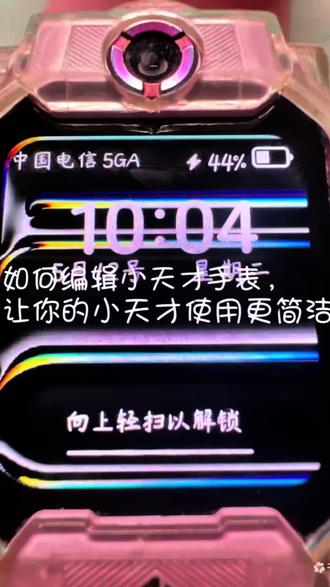 让你的小天才手表桌面更加简洁 新手表买来后却不知道手表怎么设置,这两期视频我将会教给大家所有小天才的细节设置以及如何设置让手表更好用。