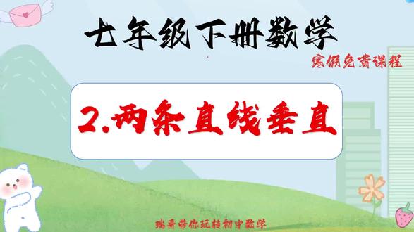 七年级数学下册第2节——两条直线垂直 1.垂线: 当两条直线相交所成的四个角中,有一个角是直角时,这两条直线互相垂直,其中一条直线叫另一条直线的垂线,它们的交点叫垂足;2.垂线段: 由直线外一点向直线引垂线,这点与垂足间的线段叫做垂线段;3.点到直线的距离: 直线外一点到这条直线的垂线段的长度,叫做点到直线的距离;4.在同一平面内,过一点有且只有一条直线与已知直线垂直;5.垂线段最短@DOU+上热门 #七年级数学 #两条直线垂直 #寒假充电计划 #垂线的画法