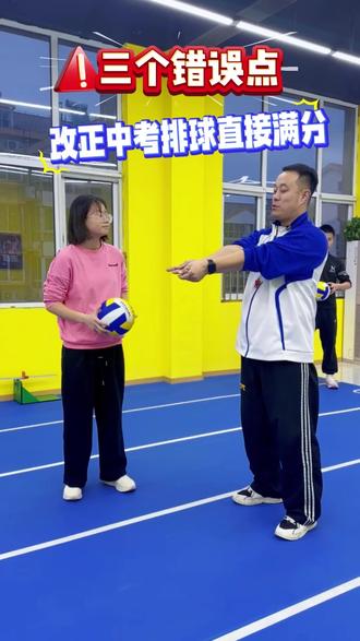 教练亲授:改正这三个错误点,中考排球必满分 #中考体育 #中考排球 #菏泽中考体育 #博奕体育