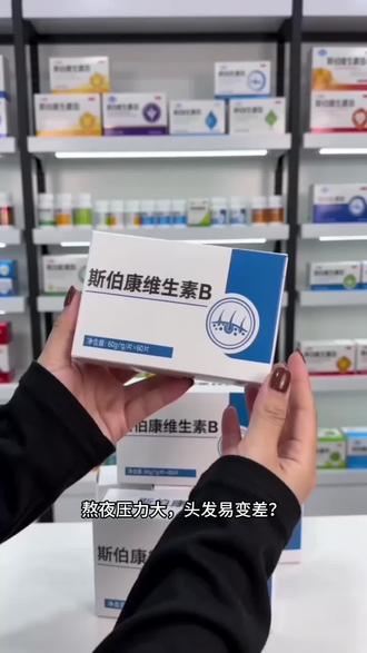 【官方旗舰正品】斯伯康维生素b正品搭斯伯康维生素中老年男女通用@DOU+上热门