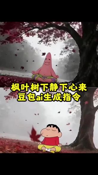 重生之我在枫叶🍁树下🧘的视频教程来了😍😍😍
#豆包P图已经nextlevel了 #静下心来bewatermyfriend #静下心来 #豆包ai生成指令 #豆包ai