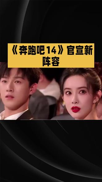 #《奔跑吧14》官宣新阵容#通常包括固定成员和飞行嘉宾 #具体名单需以官方发布为准#可通过节目官方微博或新闻渠 #道获取最新信息。