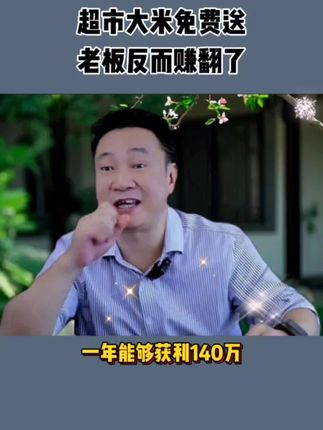 超市大米免费送,老板反而赚的盆满钵满。#商业思维 #超市 #商业模式 #免费模式 #实体店引流
