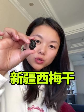 精选新疆喀什大西梅,自然晾干,无任何添加和防腐剂,配料干净#西梅干 #新疆西梅干 #大餐救星 #便秘 #健康零食