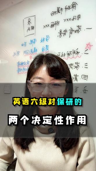 英语六级对保研的两个决定性作用 #保研#保研规划#六级#四级#六级成绩