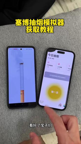 《轻而易举》戒烟神器?手机抽烟模拟器了解一下!#解压新方式 #电子香烟体验#模拟上瘾挑战 #无危害抽烟 #黑科技软件 手机抽烟模拟器在哪下载 手机抽烟模拟器下载 手机抽烟模拟器下载教程