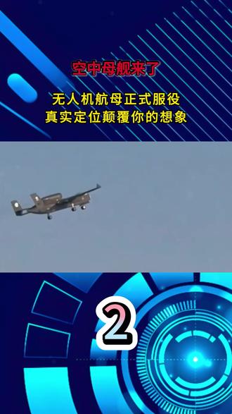 空中母舰来了!无人机航母正式服役,真实定位颠覆你的想象。 #国际新闻 #九天无人机 #大国重器 #军事爱好者
