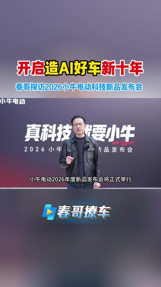 科技,就要小牛!#春哥撩车 探访小牛电动发布全球首款AI智能两轮电动车车机系统——小牛灵犀AIOS#小牛电动