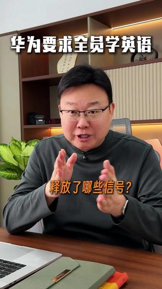 华为要求全员学英语,你怎么看?#大同英语学习 #华为学英语#大同英语牛娃 #大同本地生活 #英语学习