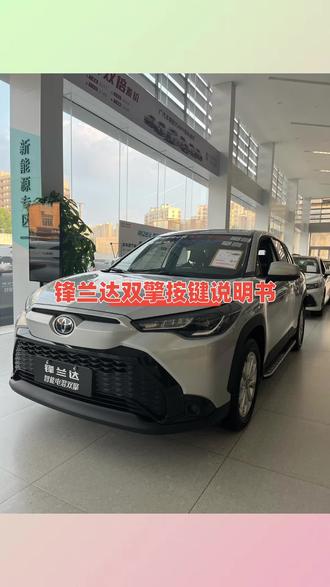 锋兰达双擎已到店,欢迎试驾体验#锋兰达智能电混双擎 #用车知识 #新车