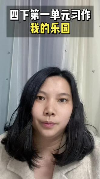 四年级下册第一单元习作《我的乐园》
几分钟就能学会一篇习作,其实习作也可以很简单。
#青年创作者激励计划 #四年级语文 #四年级习作 #四年级学生