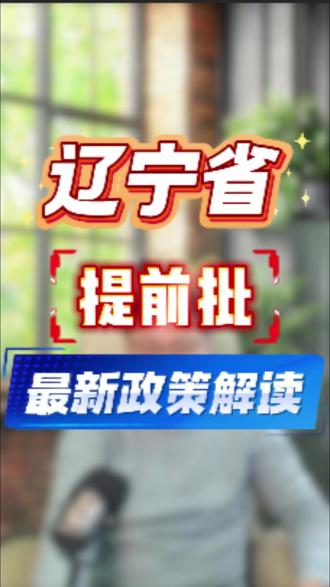 辽宁省提前批最新政策解读 2026年起,分成A/B二个批次段,A段延续老政策;B段60个平行志愿。#辽宁高考志愿填报 #本科提前批 #军警校