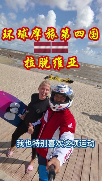 #骑士永远在路上 #机车 到达波罗的海