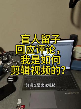 盲人留子回应评论,我是如何剪辑视频的? 最近评论区不少人问我视频剪辑是怎么弄的,怎么给路人打码,怎么加的字幕,但字幕又有好多错误。今天集中回应一下这些问题
#盲人 #留学生 #vlog #uiuc #视频剪辑