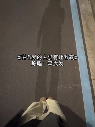 没她是活不了了吗?#翻唱#拼命爱的人没有让我赢
