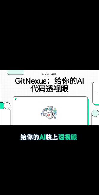 AI写代码一时爽,排雷火葬场?这款GitHub开源工具GitNexus帮你打破魔咒!#实用冷知识 #科普冷知识 #学习打卡vlog