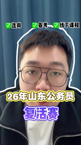 2026国考补录公告正式发布!
5月8日8:00至5月10日18:00提交申请!
5月13日之后查询进面名单!
#公务员 #山东省考 #国家公务员 #公务员考试