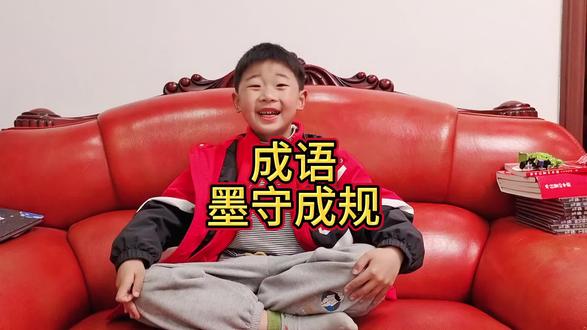 今天学习成语:墨守成规#日积月累 #快乐学习快乐成长 #每天学习一点点 #贵在坚持 #成语